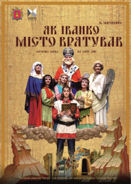 Як Іванко місто врятував