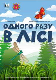 Одного разу у лісі