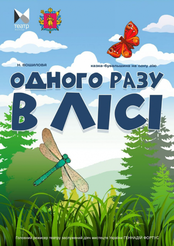 Однажды в лесу