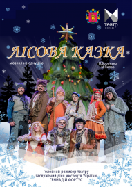 Лісока казка 