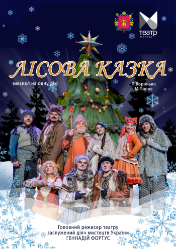 Лісока казка 