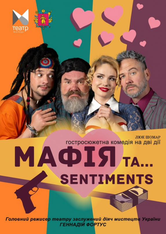 Мафія та... sеntiments