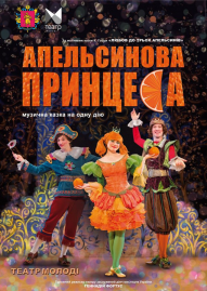 Апельсиновая принцесса