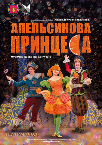 Апельсинова принцеса