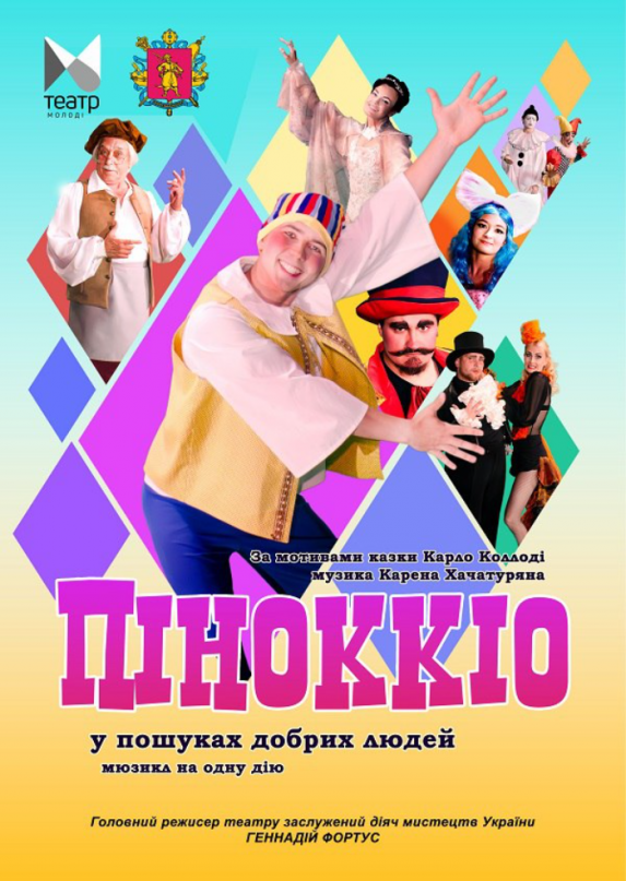 Пиноккио