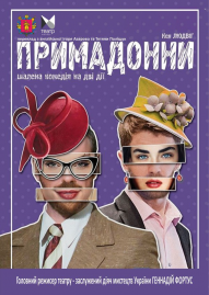 Примадонни