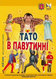 Тато в павутинні