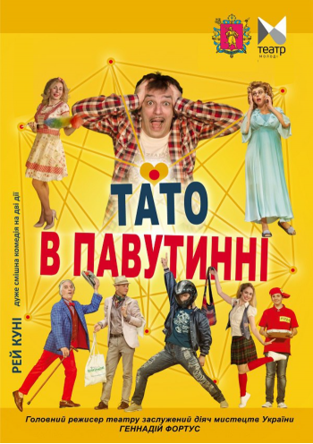 Папа в паутине 