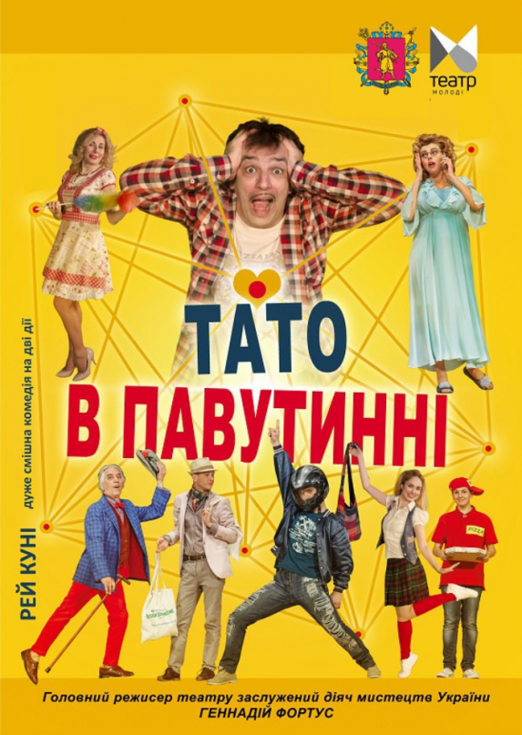 Тато в павутинні