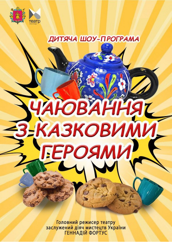Чаепитие со сказочными героями