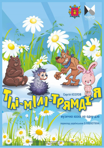 Тілі-мілі-трямдія 