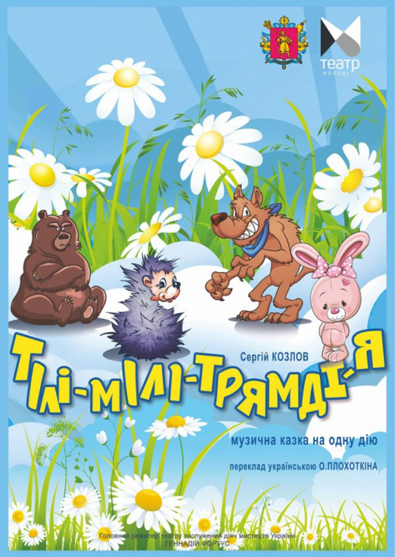Тілі-мілі-трямдія