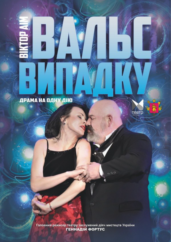 Вальс випадку