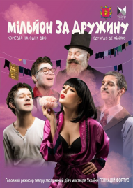 Мільйон за дружину