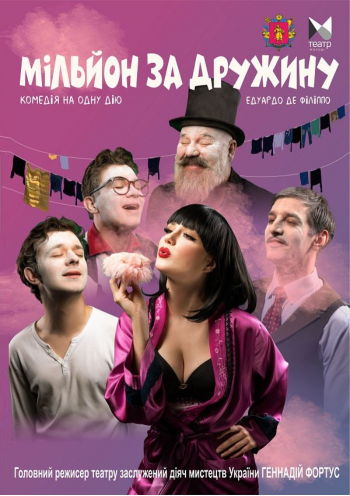 Мільйон за дружину