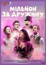 Мільйон за дружину