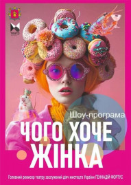 Шоу-програма «ЧОГО ХОЧЕ ЖІНКА»