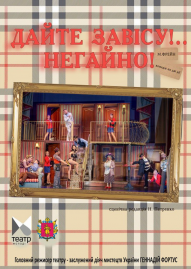 Дайте завісу, негайно! 