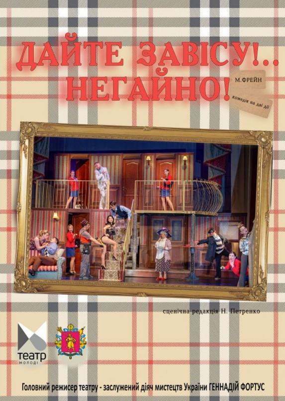 Дайте завісу, негайно! 