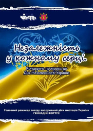 Незалежність у кожному серці