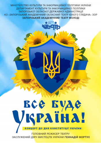 Все будет Украина. Концерт к дню Конституции Украины