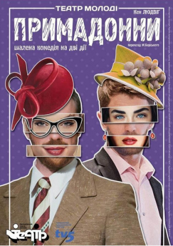 Примадонны Примадонны