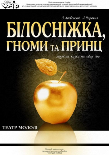 Білосніжка, гноми і принц Білосніжка, гноми і принц