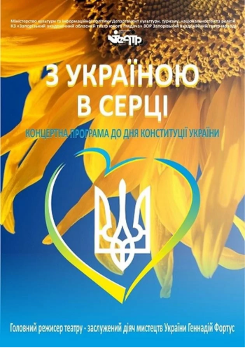 Концертна програма до Дня Конституції України "З Україною в серці" Концертна програма до Дня Конституції України "З Україною в серці"