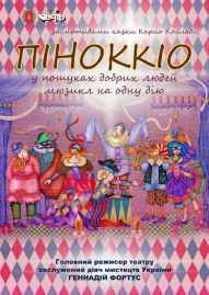 Піноккіо
