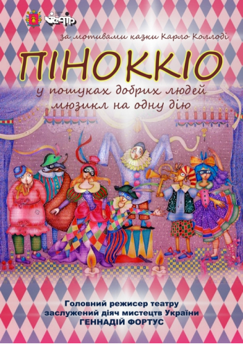 Піноккіо Піноккіо