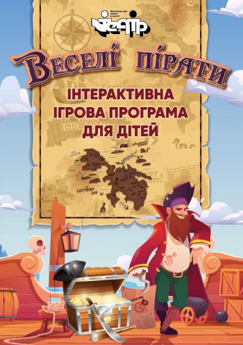 "Веселі пірати" інтерактивна ігрова програма для дітей