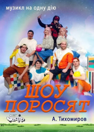 Шоу поросят