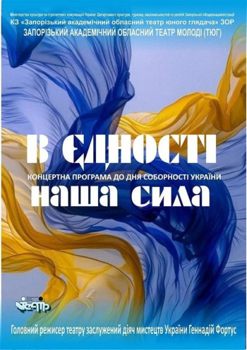 "В єдності наша сила" Концерт до Дня Соборності України