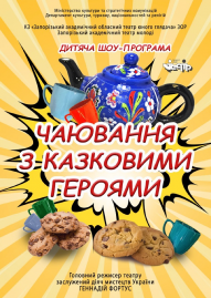 Чаювання з казковими героями