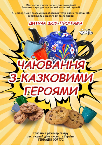 Чаювання з казковими героями