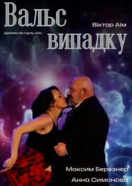 Вальск випадку