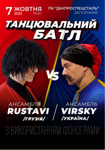 Танцевальный баттл. Ансамбль им. Вирского vs Ансамбль Рустави Танцевальный баттл. Ансамбль им. Вирского vs Ансамбль Рустави