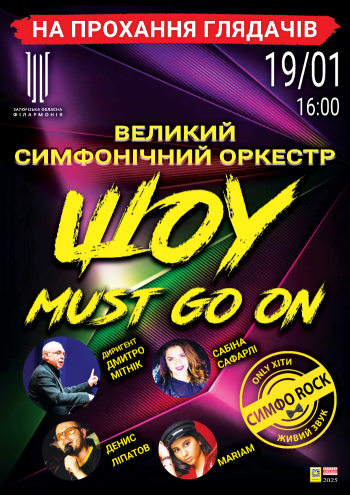 «Show must go on». АСО