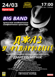 Джаз у Філармонії BIG BAND артистів академічно-симфонічного оркестру