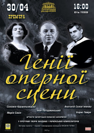 Гении оперной сцены