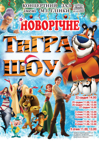 ТиГРАШОУ ТиГРАШОУ