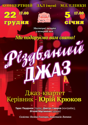 Рождественский джаз