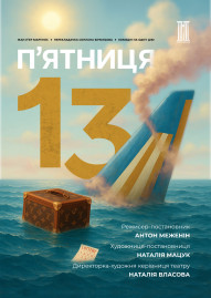 Прем'єра сезону «П'ятниця, 13»