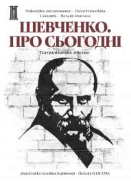 Поетичний театр «Шевченко. Про сьогодні»