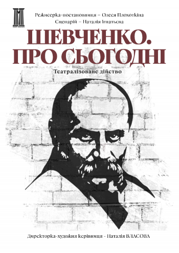 Поетичний театр «Шевченко. Про сьогодні»