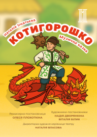 Котигорошко