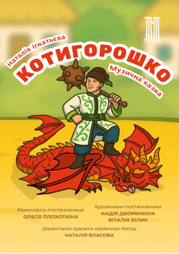 Котигорошко Котигорошко