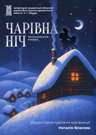 Волшебная ночь