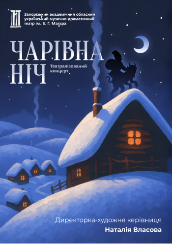 Чарівна ніч