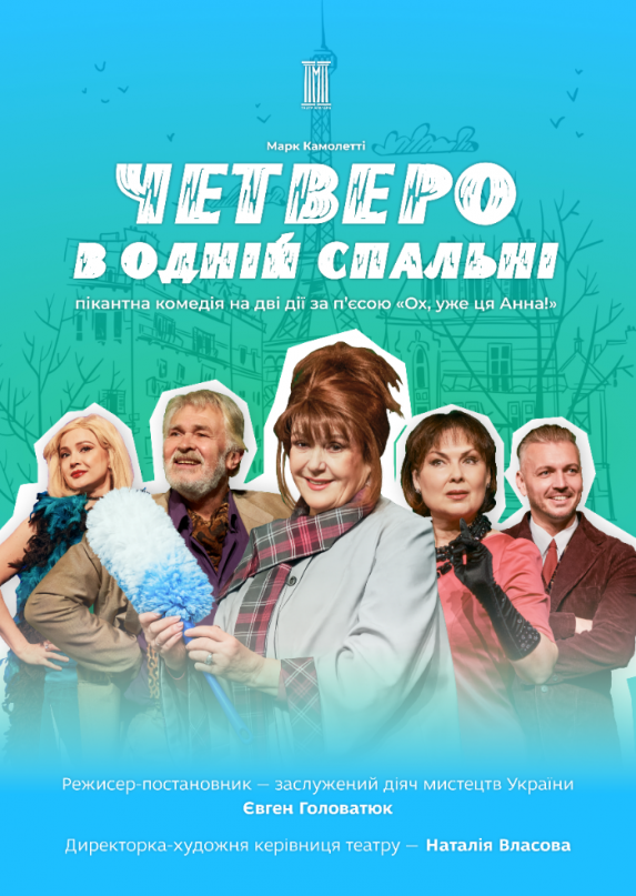 Четверо в одной спальне